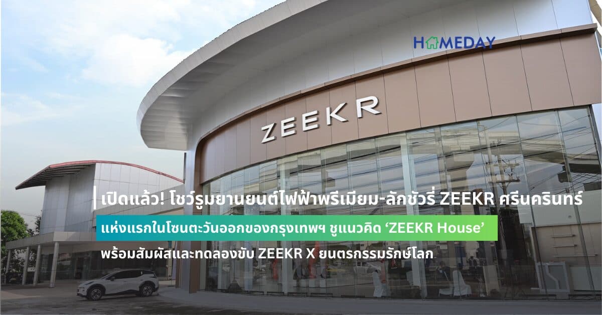 เปิดแล้ว! โชว์รูมยานยนต์ไฟฟ้าพรีเมียม-ลักชัวรี่ ZEEKR ศรีนครินทร์ แห่งแรกในโซนตะวันออกของกรุงเทพฯ ชูแนวคิด ‘ZEEKR House’ พร้อมสัมผัสและทดลองขับ ZEEKR X ยนตรกรรมรักษ์โลก