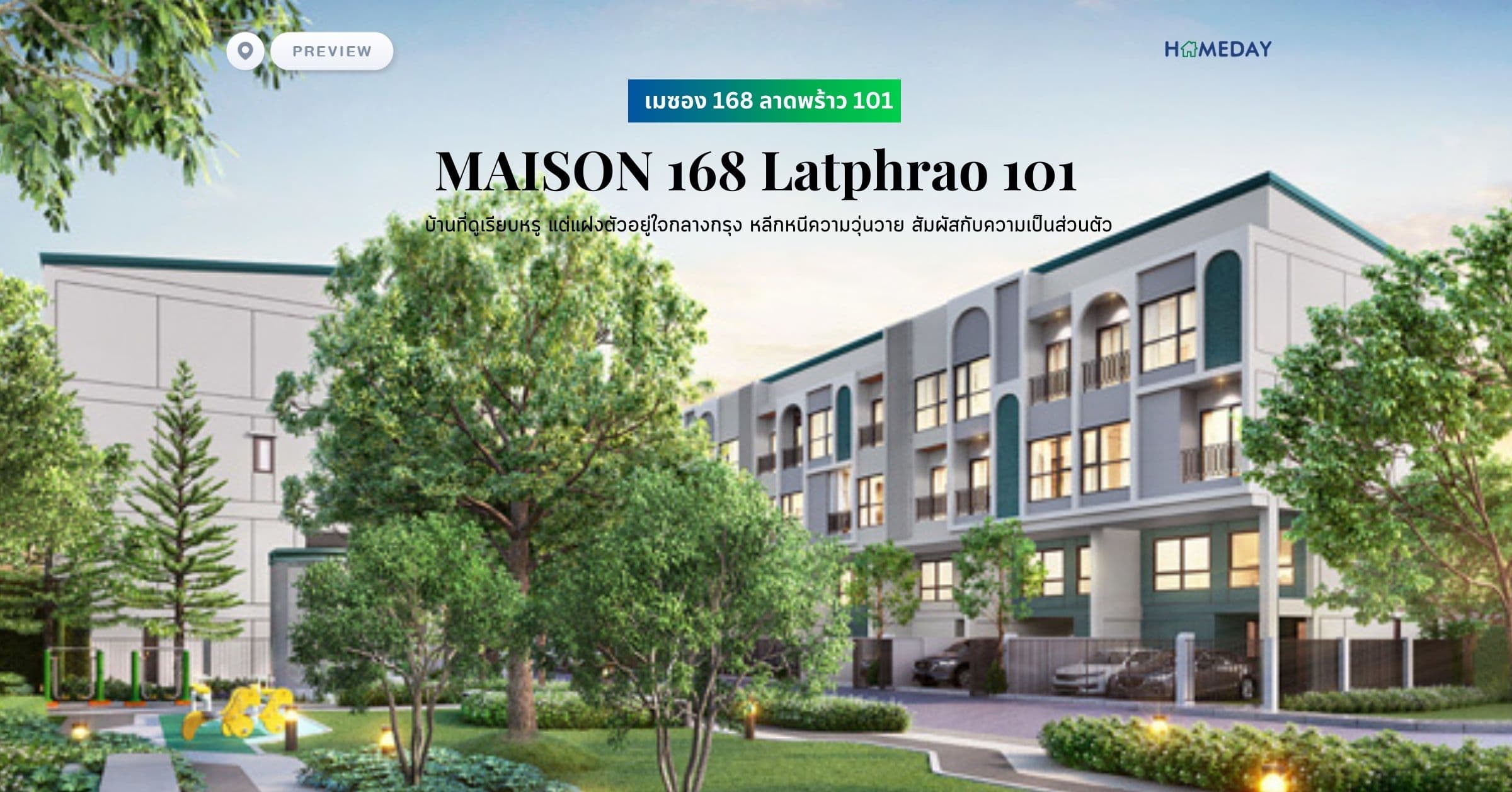 พรีวิว เมซอง 168 ลาดพร้าว 101 (MAISON 168 Latphrao 101) บ้านที่ดูเรียบหรู แต่แฝงตัวอยู่ใจกลางกรุง หลีกหนีความวุ่นวาย สัมผัสกับความเป็นส่วนตัว