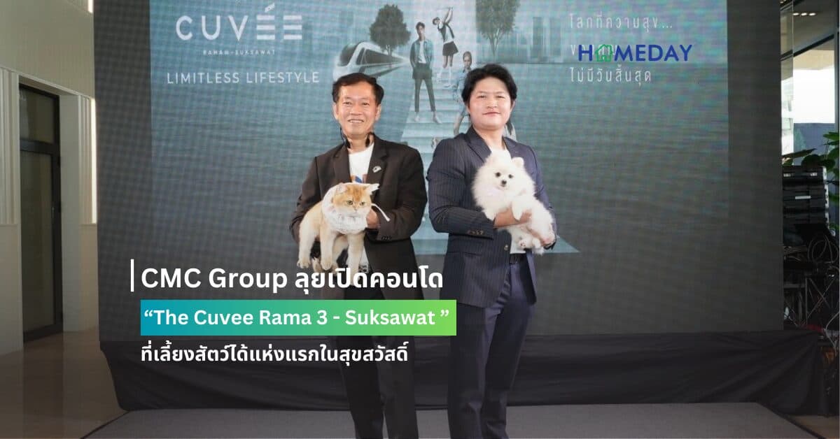 CMC Group ลุยเปิดคอนโด  “The Cuvee Rama 3 – Suksawat ” ที่เลี้ยงสัตว์ได้แห่งแรกในสุขสวัสดิ์