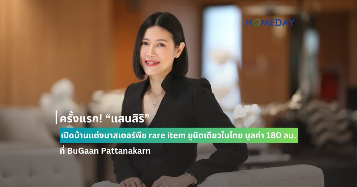 ครั้งแรก! “แสนสิริ” เปิดบ้านแต่งมาสเตอร์พีซ rare item ยูนิตเดียวในไทย มูลค่า 180 ลบ. ที่ BuGaan Pattanakarn ออกแบบสไตล์ Edward Tuttle ดีไซเนอร์ดังระดับโลก ย้ำเบอร์หนึ่ง ผู้นำอสังหาฯ เทียบชั้นโกลบอล  ชี้ตลาดลักซ์ชัวรี่โตพุ่ง มั่นใจกวาดยอดขายตามเป้า 2.3 หมื่นลบ.