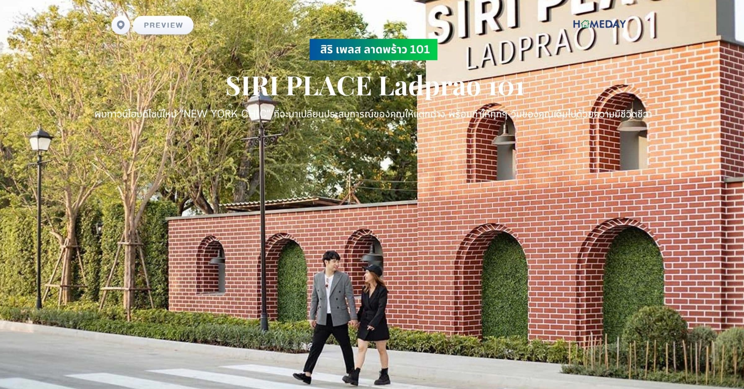 พรีวิว สิริ เพลส ลาดพร้าว 101 (SIRI PLACE Ladprao 101) พบทาวน์โฮมดีไซน์ใหม่ “NEW YORK CHIC” ที่จะมาเปลี่ยนประสบการณ์ของคุณให้แตกต่าง พร้อมทำให้ทุกๆ วันของคุณเต็มไปด้วยความมีชีวิตชีวา
