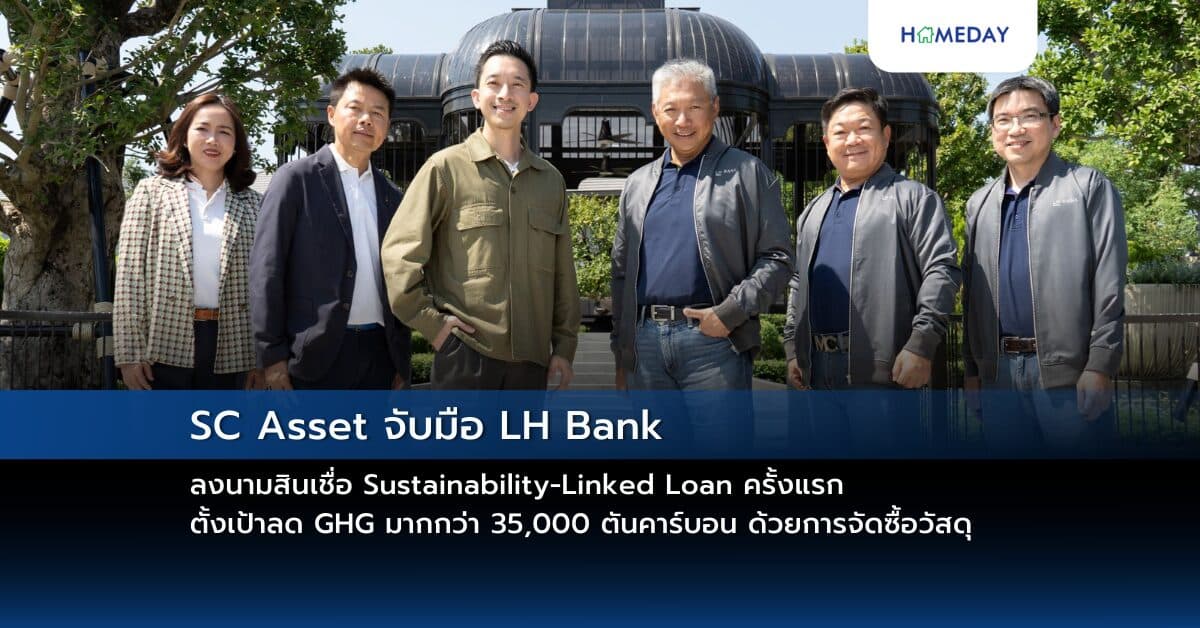 SC Asset จับมือ LH Bank ลงนามสินเชื่อ Sustainability-Linked Loan ครั้งแรก ตั้งเป้าลด GHG มากกว่า 35,000 ตันคาร์บอน ด้วยการจัดซื้อวัสดุที่เป็นมิตรต่อสิ่งแวดล้อม มากขึ้น 5% ทุกปี