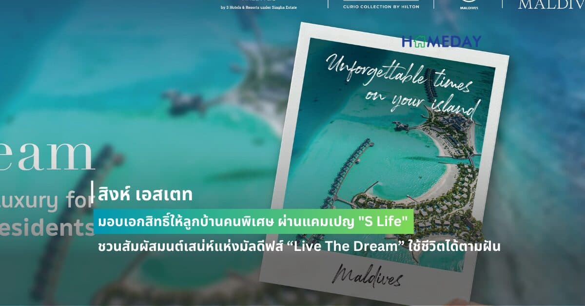 สิงห์ เอสเตท มอบเอกสิทธิ์ให้ลูกบ้านคนพิเศษ ผ่านแคมเปญ “S Life”  ชวนสัมผัสมนต์เสน่ห์แห่งมัลดีฟส์ “Live The Dream” ใช้ชีวิตได้ตามฝัน
