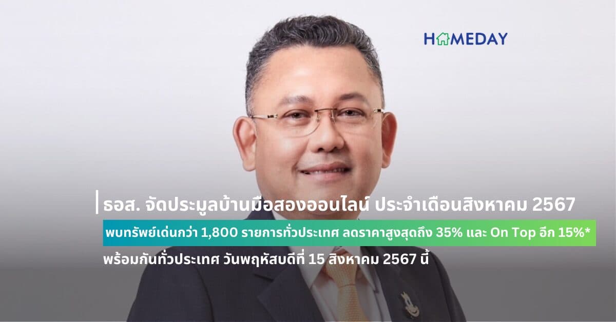 ธอส. จัดประมูลบ้านมือสองออนไลน์ ประจำเดือนสิงหาคม 2567 พบทรัพย์เด่นกว่า 1,800 รายการทั่วประเทศ ลดราคาสูงสุดถึง 35% และ On Top อีก 15%*  พร้อมกันทั่วประเทศ วันพฤหัสบดีที่ 15 สิงหาคม 2567 นี้