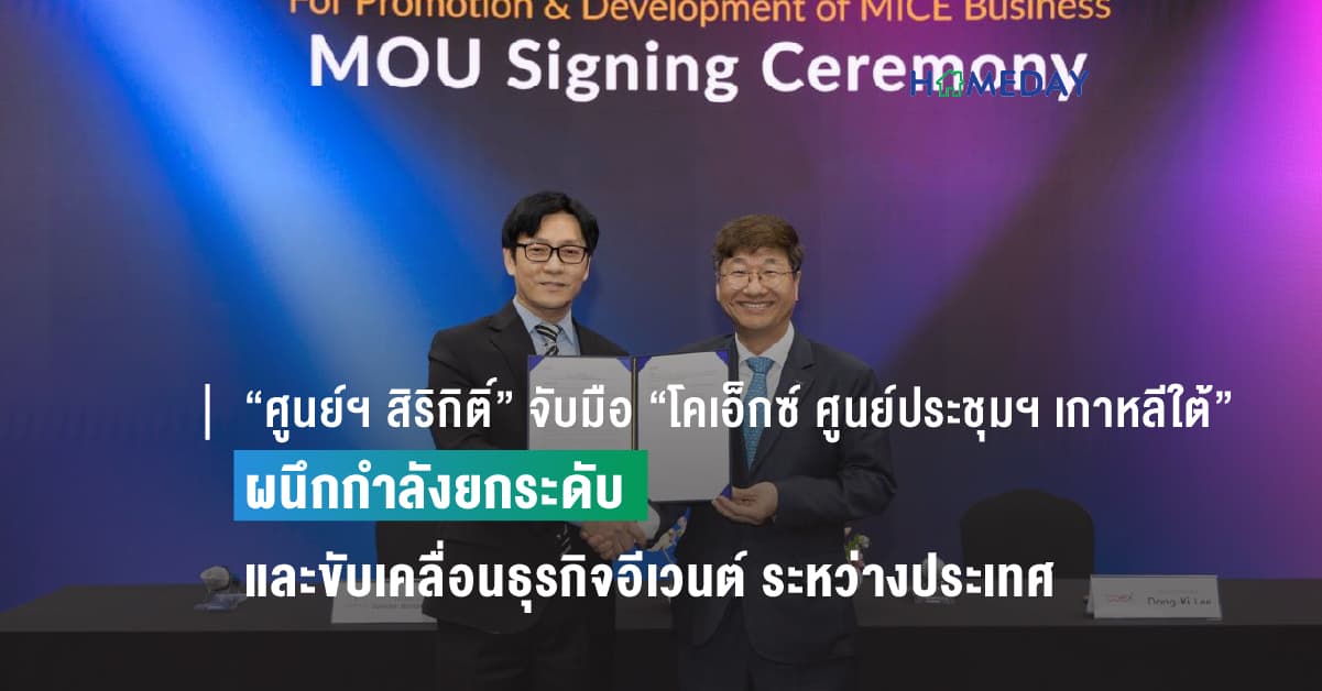 “ศูนย์ฯ สิริกิติ์” จับมือ “โคเอ็กซ์ ศูนย์ประชุมฯ เกาหลีใต้”  ผนึกกำลังยกระดับ และขับเคลื่อนธุรกิจอีเวนต์ ระหว่างประเทศ