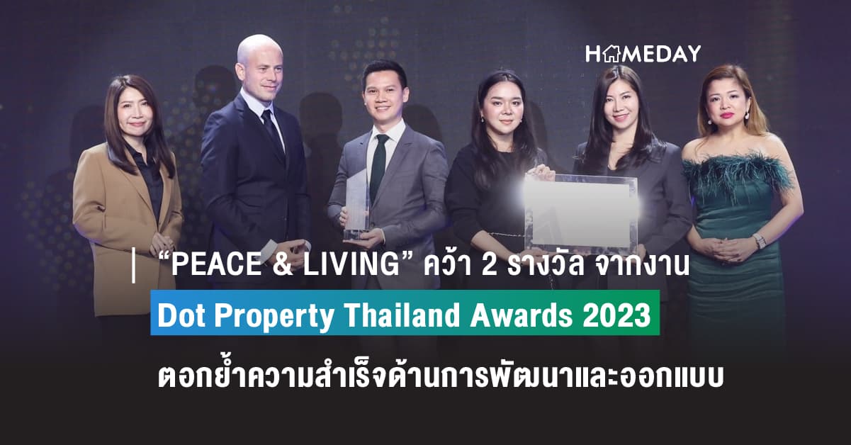 “PEACE & LIVING” คว้า 2 รางวัล จากงาน Dot Property Thailand Awards 2023  ตอกย้ำความสำเร็จด้านการพัฒนาและออกแบบโครงการที่อยู่อาศัย