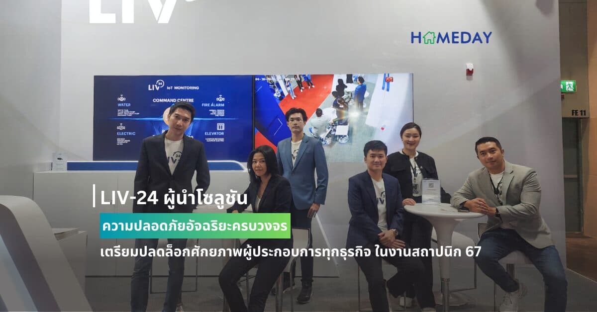 LIV-24 ผู้นำโซลูชันความปลอดภัยอัจฉริยะครบวงจร  เตรียมปลดล็อกศักยภาพผู้ประกอบการทุกธุรกิจ ในงานสถาปนิก 67