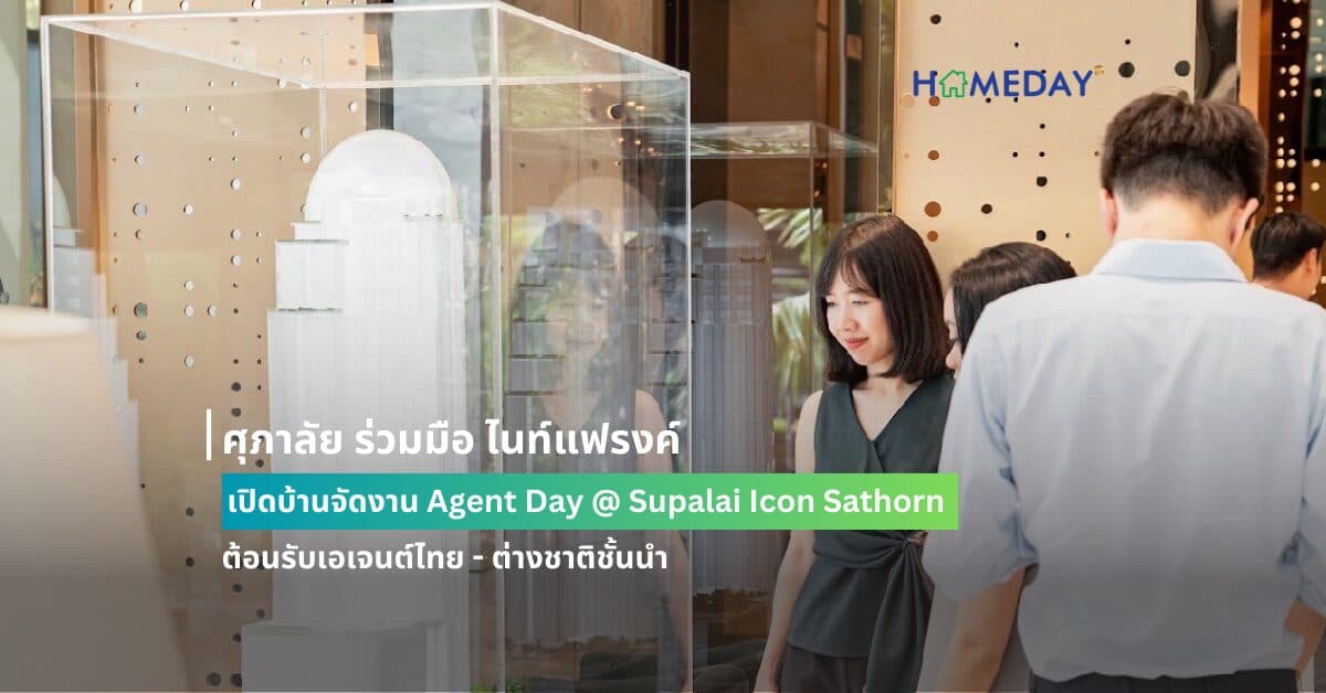 ศุภาลัย ร่วมมือ ไนท์แฟรงค์ เปิดบ้านจัดงาน Agent Day @ Supalai Icon Sathorn ต้อนรับเอเจนต์ไทย – ต่างชาติชั้นนำ