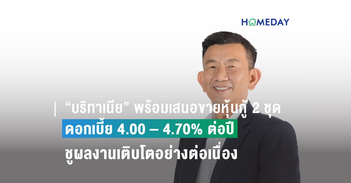 “บริทาเนีย” พร้อมเสนอขายหุ้นกู้ 2 ชุด อายุ 2 – 3 ปี ดอกเบี้ย 4.00 – 4.70% ต่อปี ชูผลงานเติบโตอย่างต่อเนื่อง มั่นใจนักลงทุนให้การตอบรับเป็นอย่างดี