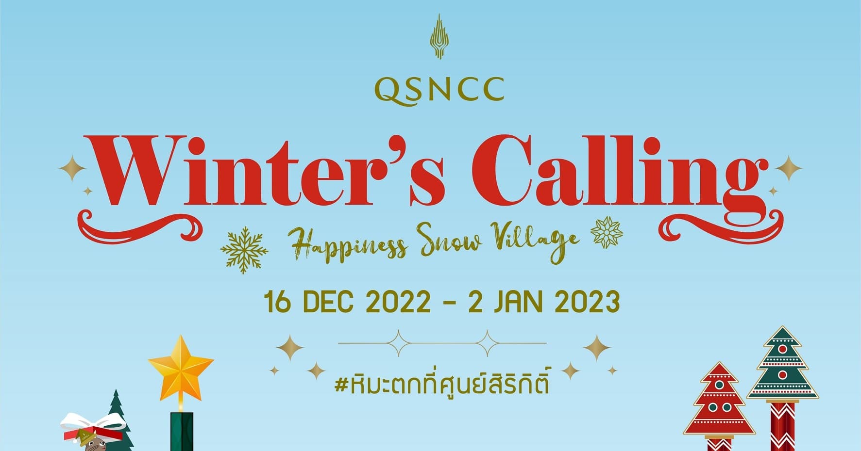 คริสต์มาสนี้ หิมะตกที่ศูนย์ฯ สิริกิติ์ มาเฉลิมฉลองช่วงเวลาแห่งความสุข  ในงาน Winter’s Calling