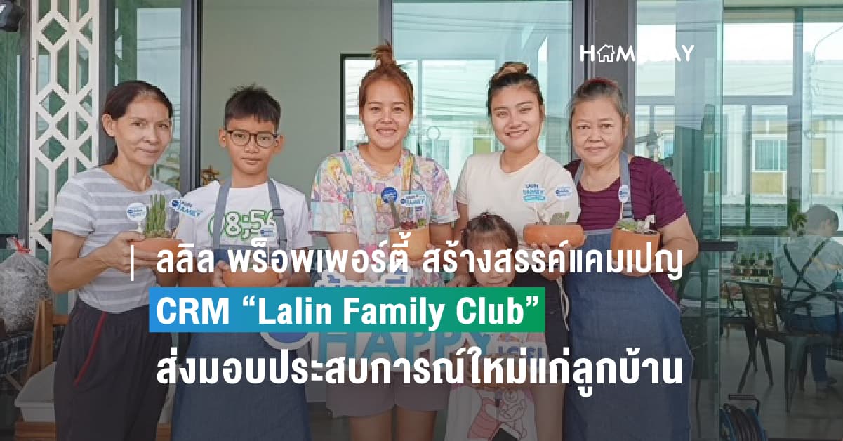 ลลิล พร็อพเพอร์ตี้ สร้างสรรค์แคมเปญ CRM “Lalin Family Club”  ส่งมอบประสบการณ์ใหม่แก่ลูกบ้านตลอดปี 2566