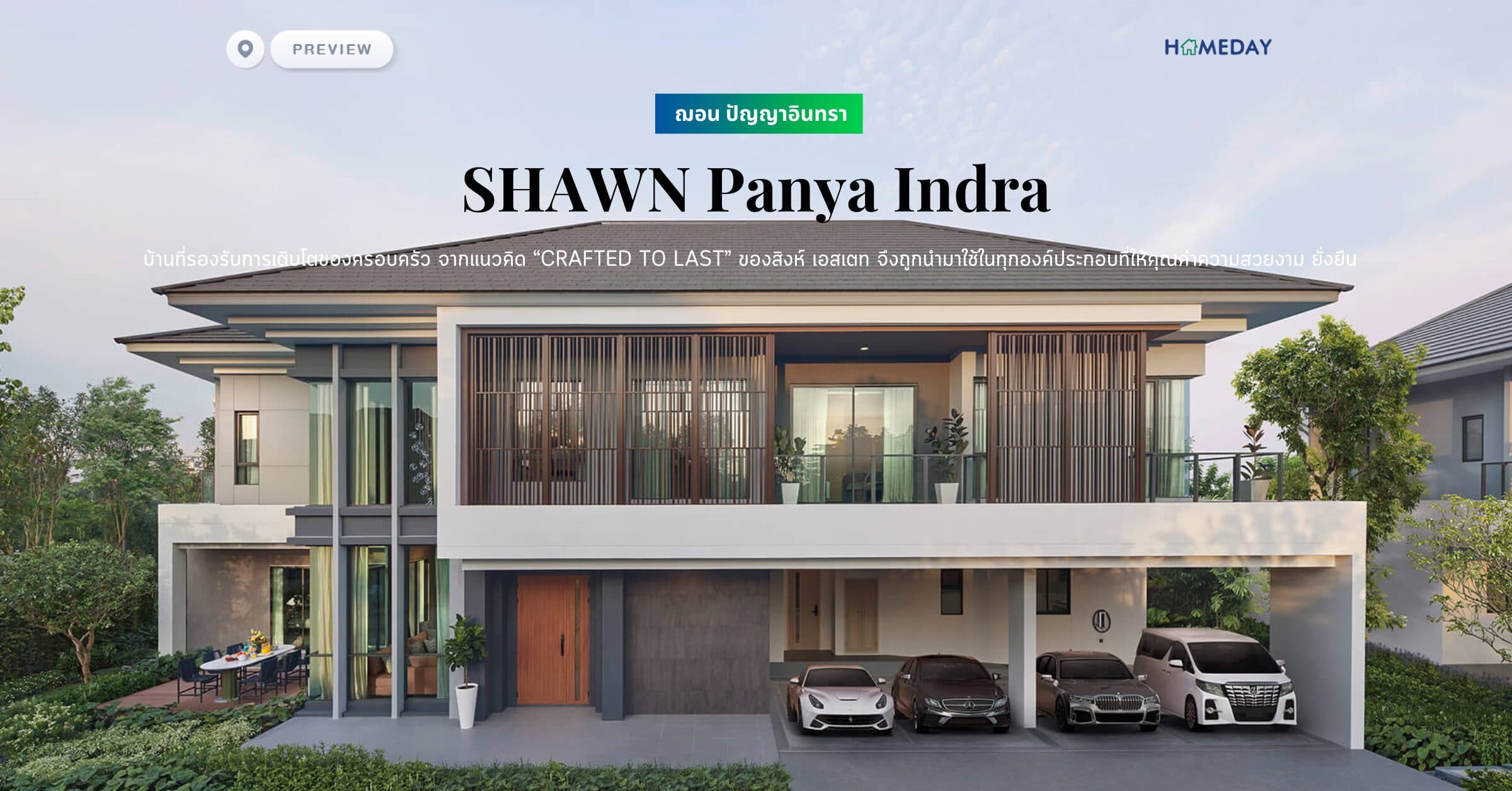 พรีวิว ฌอน ปัญญาอินทรา (SHAWN Panya Indra) บ้านที่รองรับการเติบโตของครอบครัว จากแนวคิด “Crafted to Last” ของสิงห์ เอสเตท จึงถูกนำมาใช้ในทุกองค์ประกอบที่ให้คุณค่าความสวยงาม ยั่งยืน