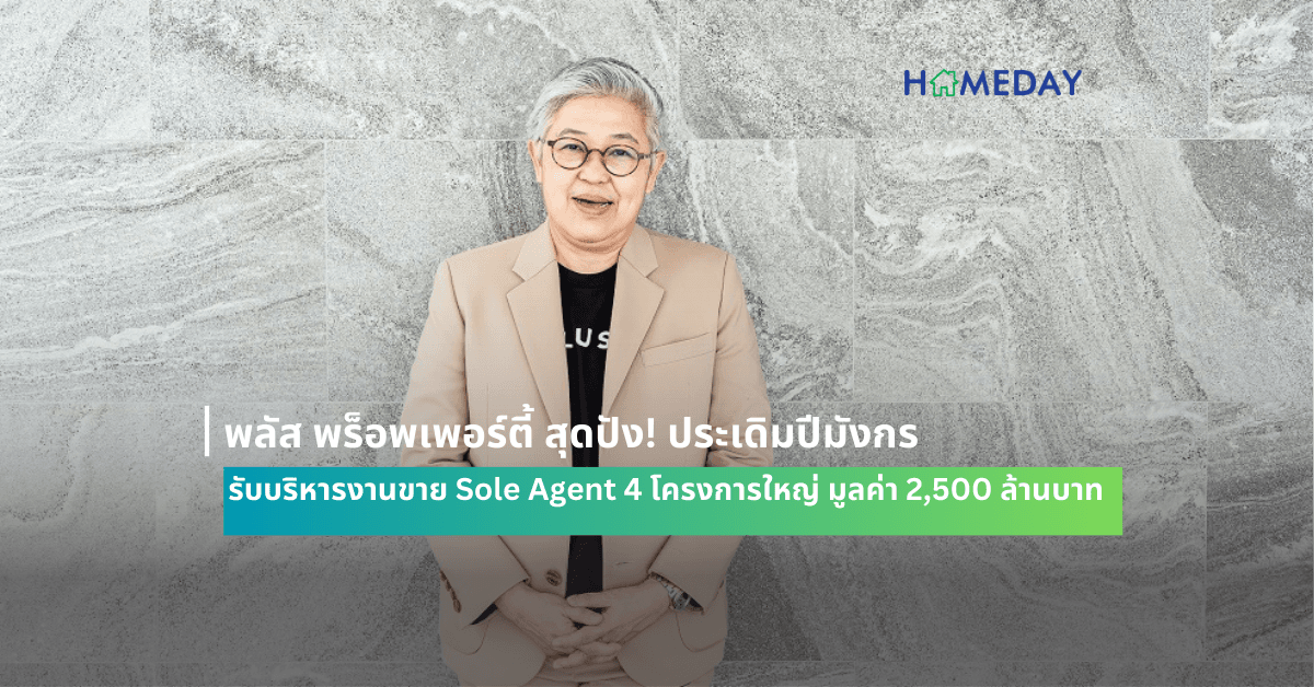 พลัส พร็อพเพอร์ตี้ สุดปัง! ประเดิมปีมังกร  รับบริหารงานขาย Sole Agent 4 โครงการใหญ่ มูลค่า 2,500 ล้านบาท