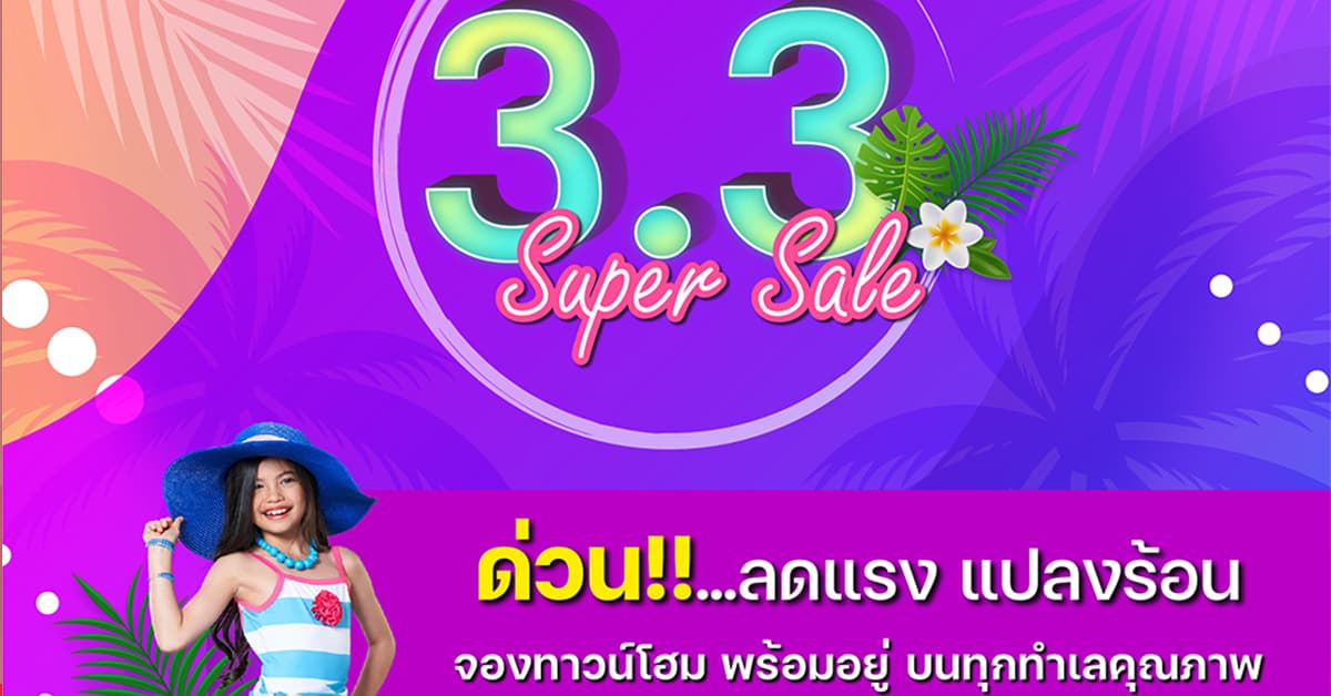 3.3 Super Sale ลดแรง แปลงร้อน จาก Frasers Property Home