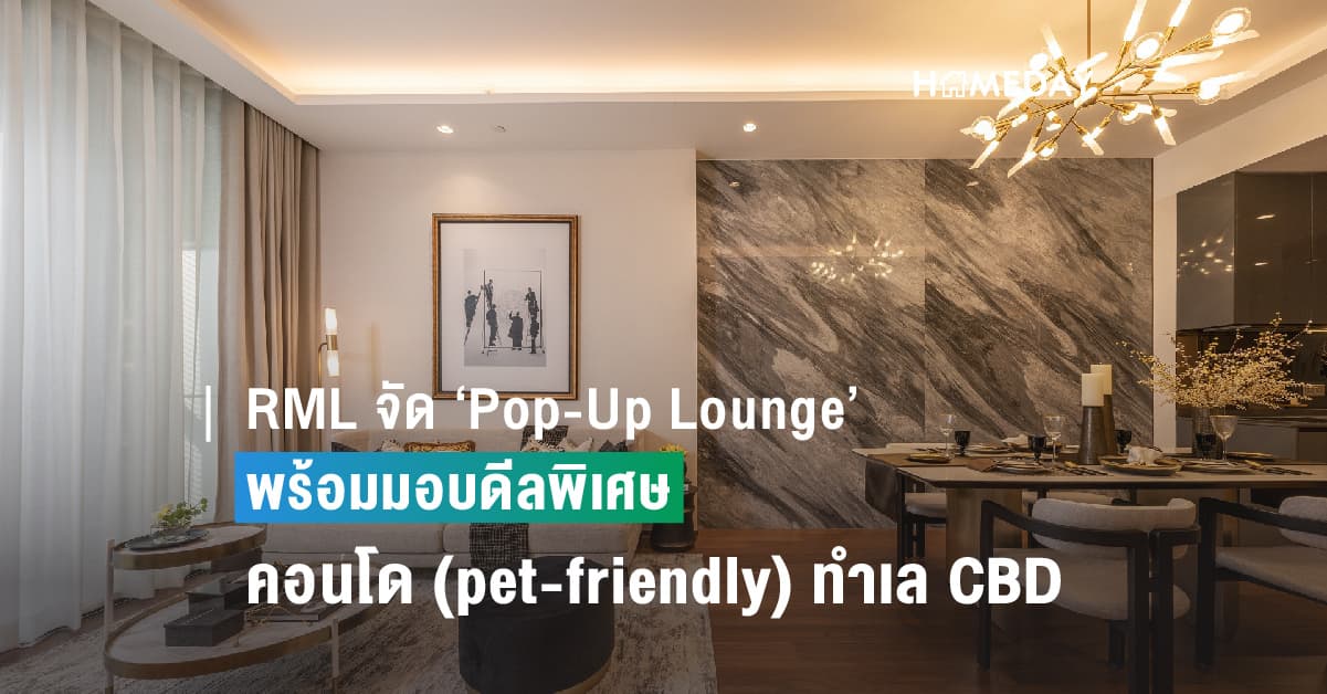 RML จัด ‘Pop-Up Lounge’ อีกครั้งตามคำเรียกร้อง ที่เอ็มโพเรียม  พร้อมมอบดีลสุดปังกว่าครั้งไหนๆ กับยูนิตคัดสรรพิเศษให้ลูกค้าที่จองระหว่าง 10 – 21 พ.ค. นี้เท่านั้น