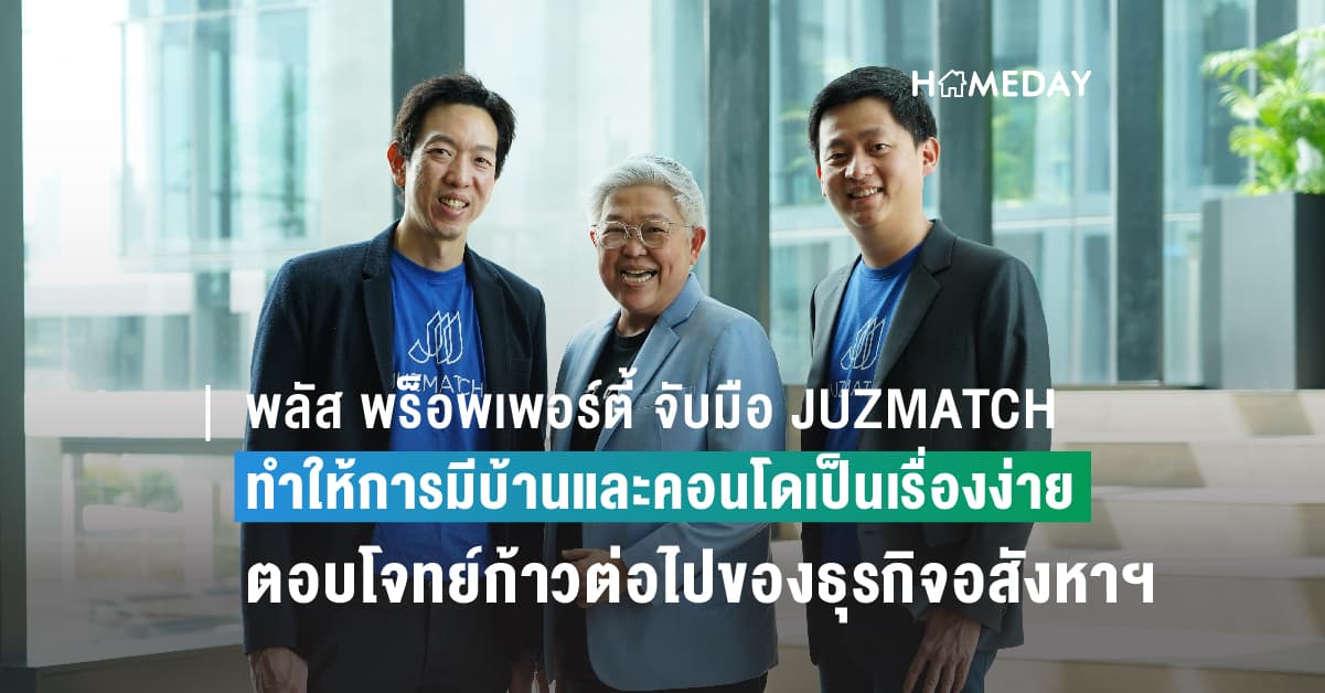 พลัส พร็อพเพอร์ตี้ จับมือ JUZMATCH  ทำให้การมีบ้านและคอนโดเป็นเรื่องง่าย ตอบโจทย์ก้าวต่อไปของธุรกิจอสังหาฯ