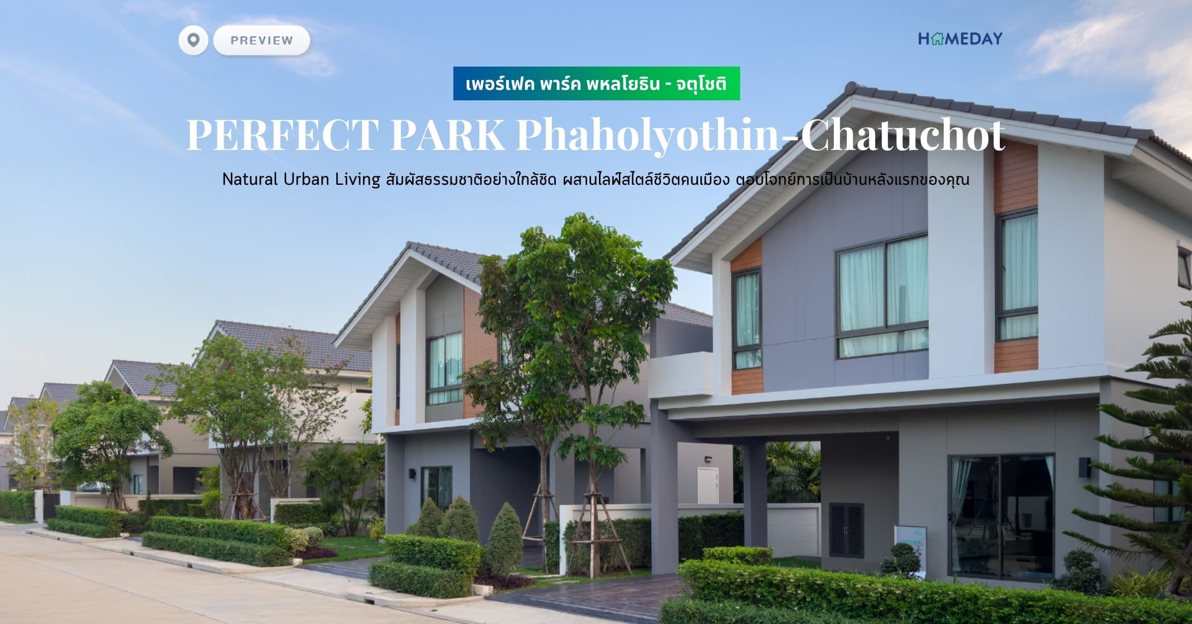พรีวิว เพอร์เฟค พาร์ค พหลโยธิน – จตุโชติ (PERFECT PARK Phaholyothin-Chatuchot) Natural Urban Living สัมผัสธรรมชาติอย่างใกล้ชิด ผสานไลฟ์สไตล์ชีวิตคนเมือง ตอบโจทย์การเป็นบ้านหลังแรกของคุณ