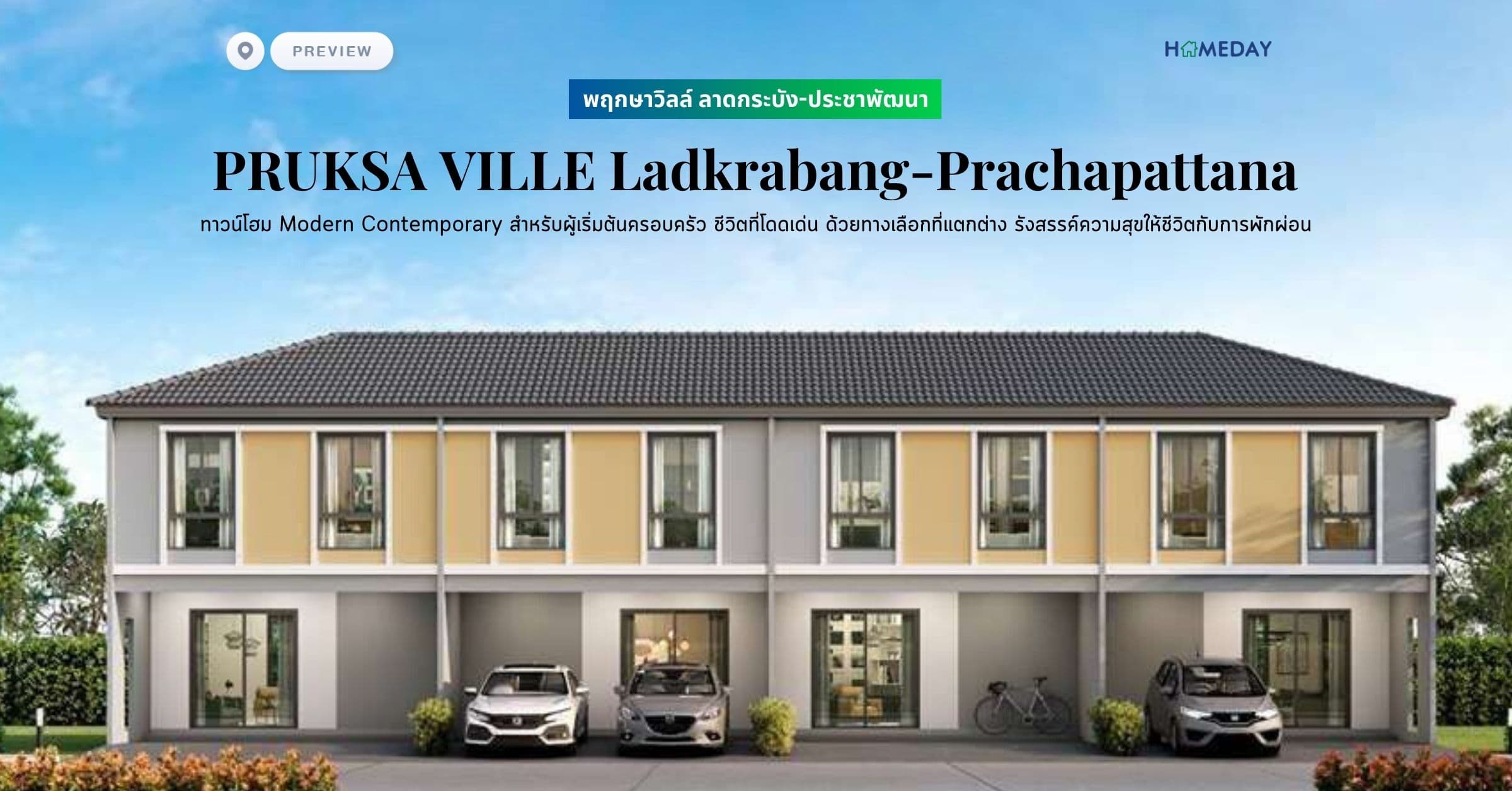 พรีวิว พฤกษาวิลล์ ลาดกระบัง-ประชาพัฒนา (PRUKSA VILLE Ladkrabang-Prachapattana) ทาวน์โฮม Modern Contemporary สำหรับผู้เริ่มต้นครอบครัว ชีวิตที่โดดเด่น ด้วยทางเลือกที่แตกต่าง รังสรรค์ความสุขให้ชีวิตกับการพักผ่อน