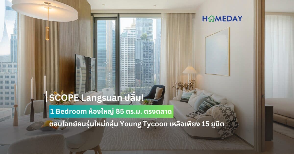 SCOPE Langsuan ปลื้ม! 1 Bedroom ห้องใหญ่ 85 ตร.ม. ตรงตลาด ตอบโจทย์คนรุ่นใหม่กลุ่ม Young Tycoon เหลือเพียง 15 ยูนิต