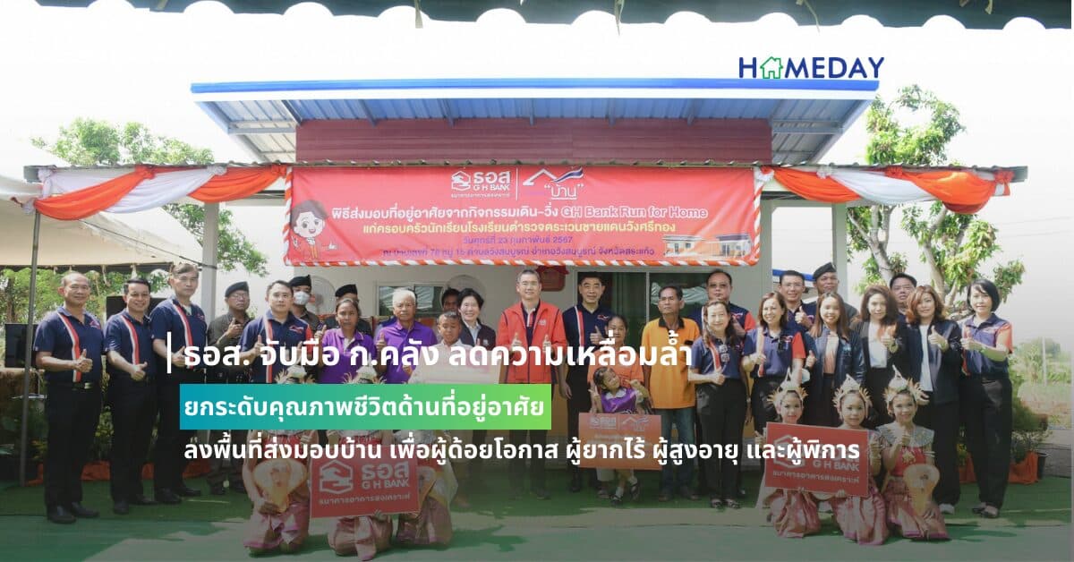 ธอส. จับมือ ก.คลัง ลดความเหลื่อมล้ำ ยกระดับคุณภาพชีวิตด้านที่อยู่อาศัย ลงพื้นที่ส่งมอบบ้าน เพื่อผู้ด้อยโอกาส ผู้ยากไร้ ผู้สูงอายุ และผู้พิการ  ณ ตำบลวังสมบูรณ์ อำเภอวังสมบูรณ์ จังหวัดสระแก้ว