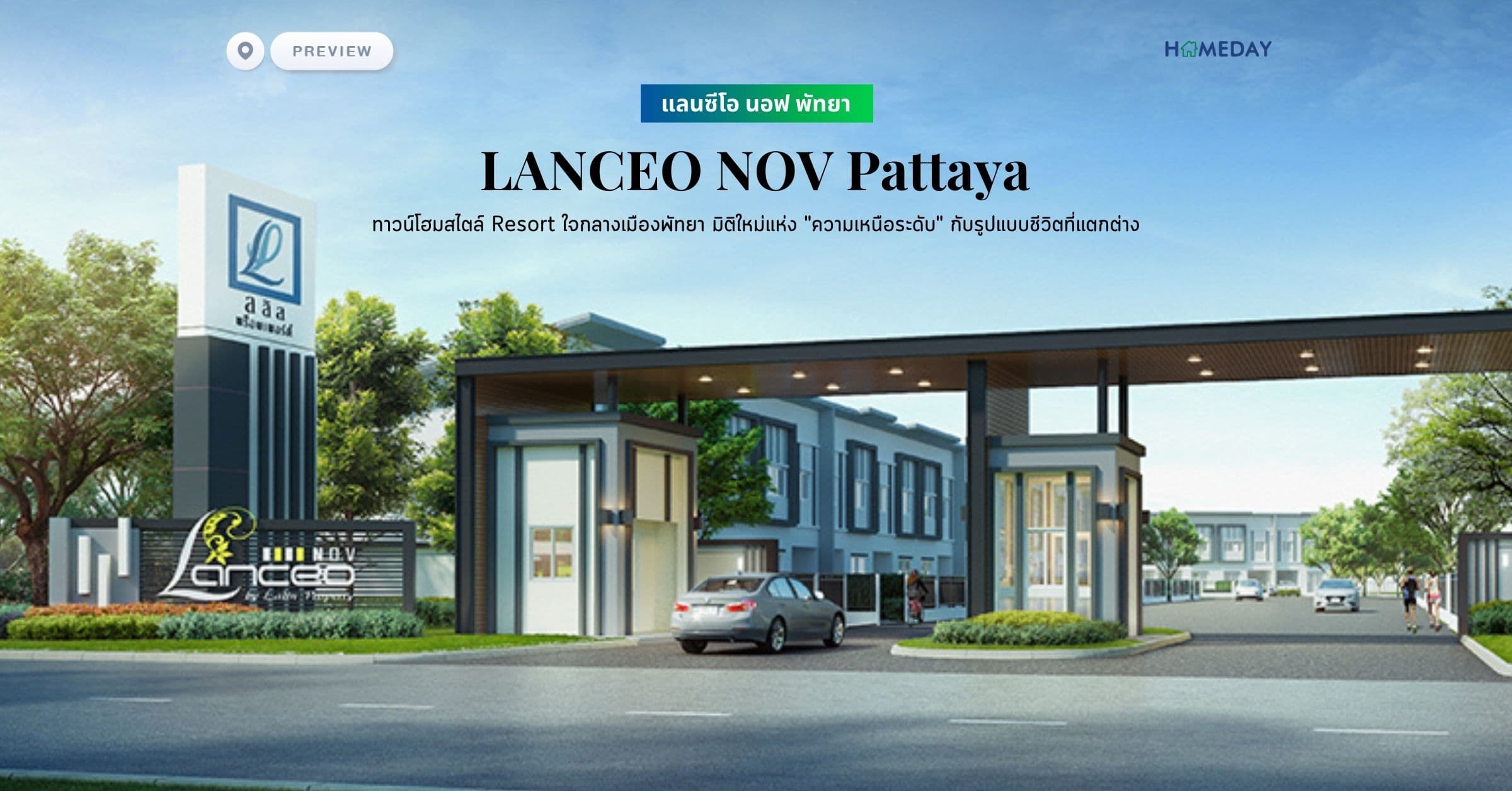 พรีวิว แลนซีโอ นอฟ พัทยา (LANCEO NOV Pattaya) ทาวน์โฮมสไตล์ Resort ใจกลางเมืองพัทยา มิติใหม่แห่ง “ความเหนือระดับ” กับรูปแบบชีวิตที่แตกต่าง