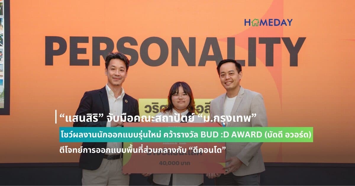 “แสนสิริ” จับมือคณะสถาปัตย์ “ม.กรุงเทพ” โชว์ผลงานนักออกแบบรุ่นใหม่  คว้ารางวัล BUD :D AWARD (บัดดี อวอร์ด)   ตีโจทย์การออกแบบพื้นที่ส่วนกลางกับ “ดีคอนโด”  ตอบโจทย์กลุ่มเป้าหมายใช้งานจริง ตอกย้ำตัวจริงเจ้าตลาดแคมปัส คอนโด
