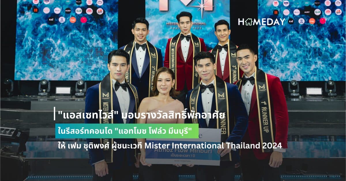 “แอสเซทไวส์” มอบรางวัลสิทธิ์พักอาศัยในรีสอร์ทคอนโด “แอทโมซ โฟล์ว มีนบุรี”  ให้ เฟม ชุติพงศ์ ผู้ชนะเวที Mister International Thailand 2024