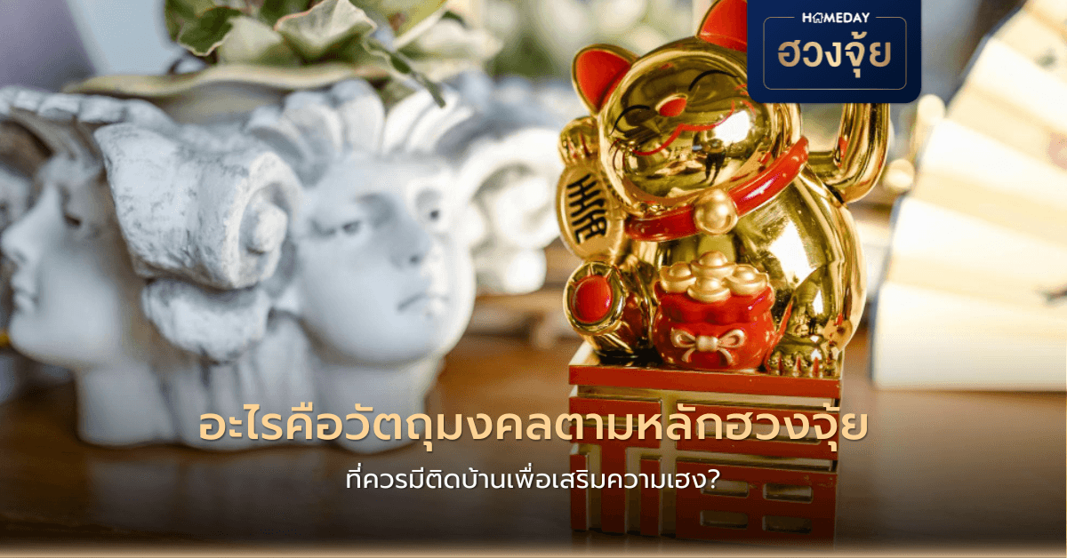 อะไรคือวัตถุมงคลตามหลักฮวงจุ้ยที่ควรมีติดบ้านเพื่อเสริมความเฮง?