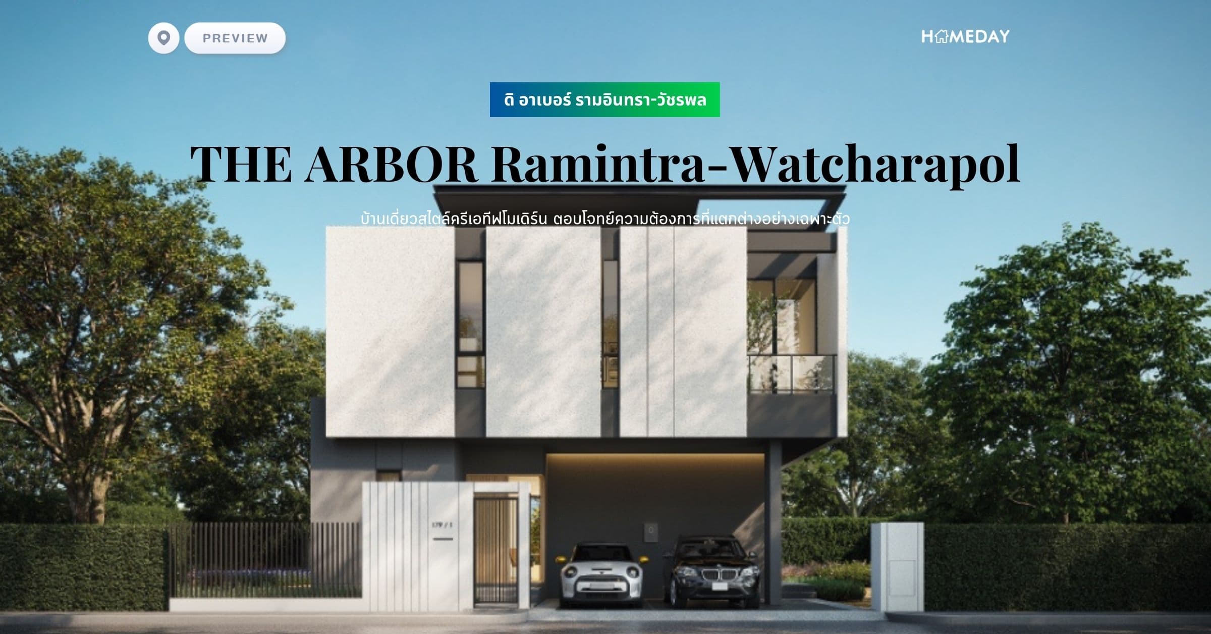 พรีวิว ดิ อาเบอร์ รามอินทรา-วัชรพล (THE ARBOR Ramintra-Watcharapol) บ้านเดี่ยวสไตล์ครีเอทีฟโมเดิร์น ตอบโจทย์ความต้องการที่แตกต่างอย่างเฉพาะตัว