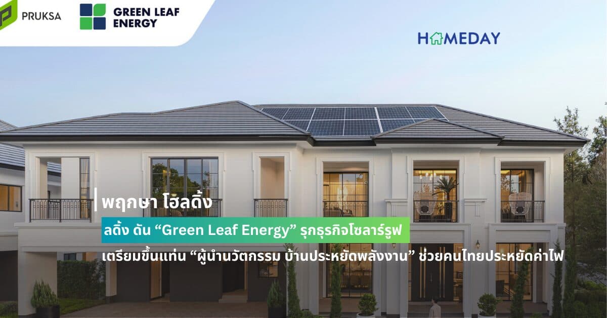 พฤกษา โฮลดิ้ง ดัน “Green Leaf Energy” รุกธุรกิจโซลาร์รูฟ  เตรียมขึ้นแท่น “ผู้นำนวัตกรรม บ้านประหยัดพลังงาน” ช่วยคนไทยประหยัดค่าไฟสูงสุด 70%