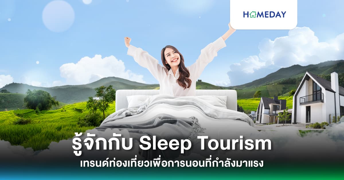 รู้จักกับ Sleep Tourism เทรนด์ท่องเที่ยวเพื่อการนอนที่กำลังมาแรง