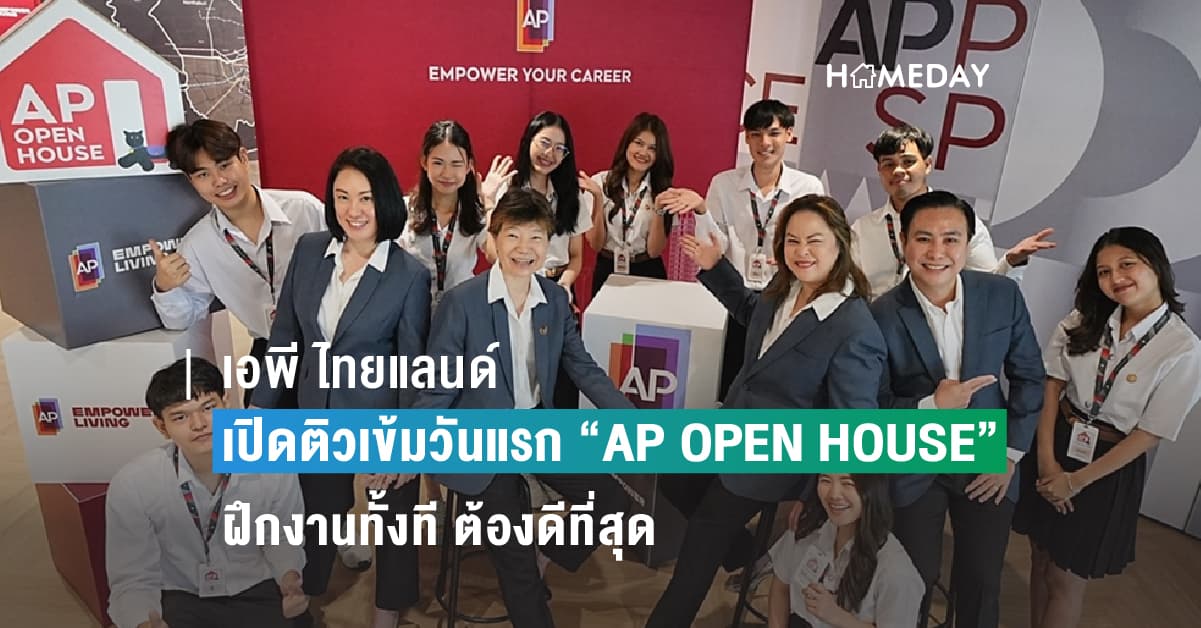 เอพี ไทยแลนด์ เปิดติวเข้มวันแรก “AP OPEN HOUSE” ฝึกงานทั้งที ต้องดีที่สุด