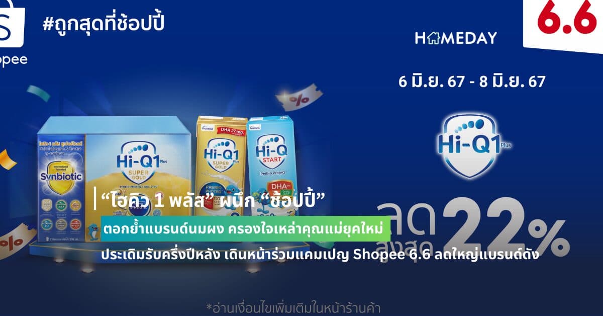 “ไฮคิว 1 พลัส” ผนึก “ช้อปปี้” ตอกย้ำแบรนด์นมผง ครองใจเหล่าคุณแม่ยุคใหม่ ประเดิมรับครึ่งปีหลัง เดินหน้าร่วมแคมเปญ Shopee 6.6 ลดใหญ่แบรนด์ดัง