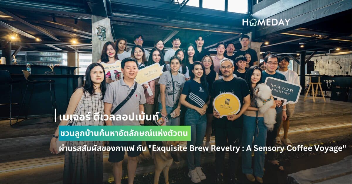 เมเจอร์ ดีเวลลอปเม้นท์ ชวนลูกบ้านค้นหาอัตลักษณ์แห่งตัวตน  ผ่านรสสัมผัสของกาแฟ กับ “Exquisite Brew Revelry : A Sensory Coffee Voyage”