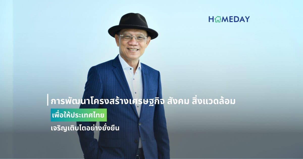 การพัฒนาโครงสร้างเศรษฐกิจ สังคม สิ่งแวดล้อม  เพื่อให้ประเทศไทยเจริญเติบโตอย่างยั่งยืน
