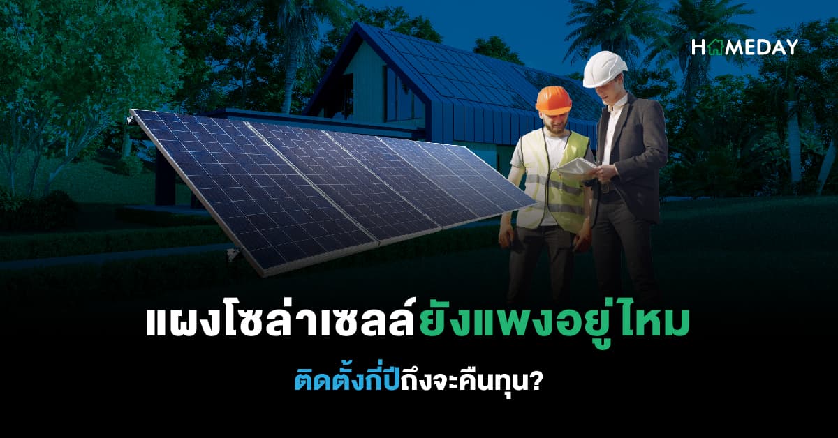แผงโซล่าเซลล์ยังแพงอยู่ไหม ติดตั้งกี่ปีถึงจะคืนทุน?