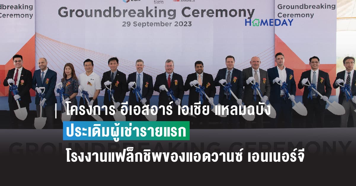 โครงการ อีเอสอาร์ เอเชีย แหลมฉบัง ประเดิมผู้เช่ารายแรก โรงงานระดับแฟล็กชิพแบบ Built-to-Suit ของ แอดวานซ์ เอนเนอร์จี บริษัทใน Nasdaq บนพื้นที่ 158,400 ตร.ม. ด้วยเงินลงทุนรวม 40 ล้านเหรียญสหรัฐ ในโครงการ อีเอสอาร์ เอเชีย แหลมฉบัง หวังให้พื้นที่ดังกล่าวช่วยผลักดันความสามารถในการผลิตให้กับ แอดวานซ์ เอนเนอร์จี