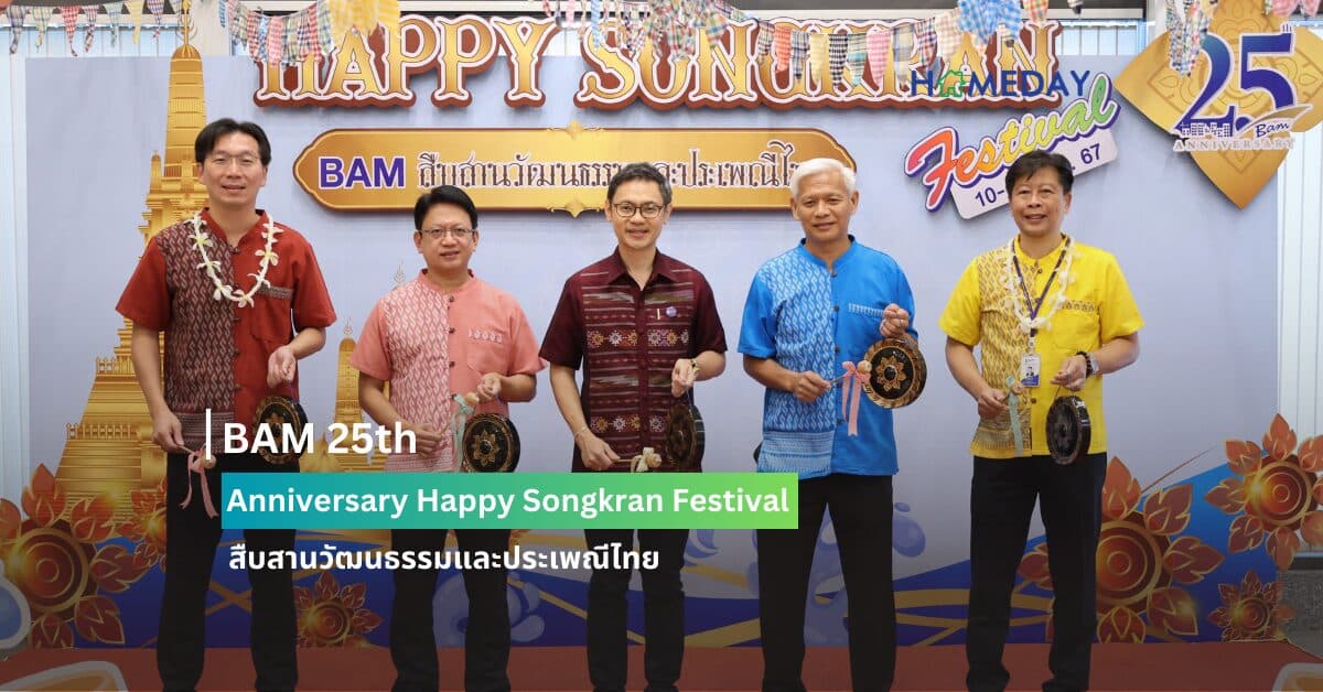 BAM 25th Anniversary Happy Songkran Festival สืบสานวัฒนธรรมและประเพณีไทย