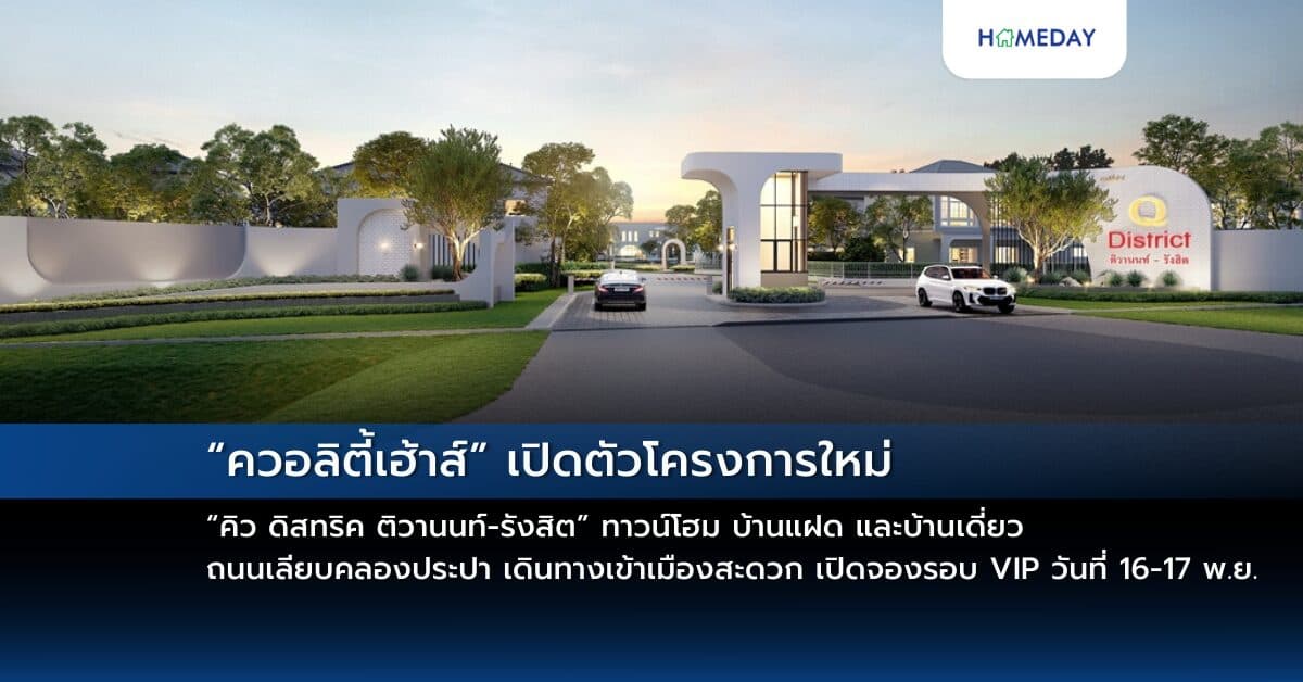 “ควอลิตี้เฮ้าส์” เปิดตัวโครงการใหม่ “คิว ดิสทริค ติวานนท์-รังสิต” ทาวน์โฮม บ้านแฝด และบ้านเดี่ยว ถนนเลียบคลองประปา เดินทางเข้าเมืองสะดวก เปิดจองรอบ VIP วันที่ 16-17 พ.ย. 2567  รับส่วนลดพิเศษสูงสุด 1,000,000 บ.* ราคา 2.79-7 ลบ.* เฉพาะวันงาน
