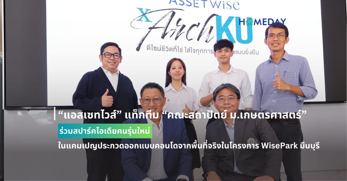 “แอสเซทไวส์” แท็กทีม “คณะสถาปัตย์ ม.เกษตรศาสตร์” ร่วมสปาร์คไอเดียคนรุ่นใหม่ ในแคมเปญประกวดออกแบบคอนโดจากพื้นที่จริงในโครงการ WisePark มีนบุรี