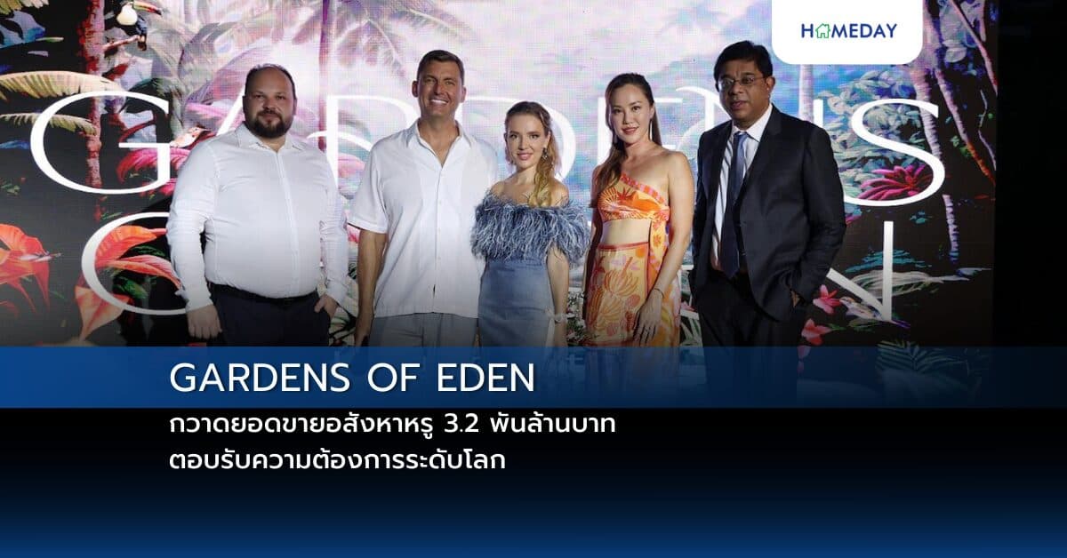GARDENS OF EDEN กวาดยอดขายอสังหาหรู 3.2 พันล้านบาท ตอบรับความต้องการระดับโลก เฉลิมฉลองครบรอบ 1 ปี ด้วยสถิติยอดขายเกินคาด ยกระดับภูเก็ตสู่จุดหมายปลายทางการใช้ชีวิตหรูหรา