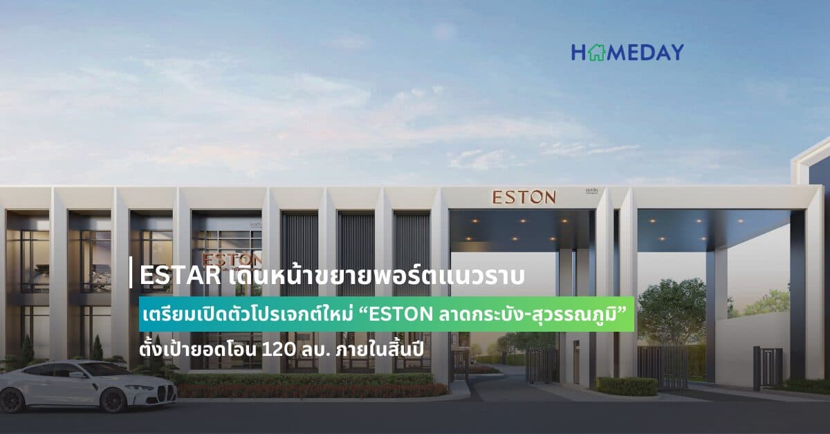 ESTAR เดินหน้าขยายพอร์ตแนวราบ เตรียมเปิดตัวโปรเจกต์ใหม่  “ESTON ลาดกระบัง-สุวรรณภูมิ” ตั้งเป้ายอดโอน 120 ลบ. ภายในสิ้นปี ESTAR จ่อเปิดตัวทาวน์โฮมระดับพรีเมี่ยม “ESTON ลาดกระบัง-สุวรรณภูมิ” มูลค่ารวม 700 กว่าล้านบาท ในราคาเริ่มต้น 3.29 ล้านบาท เตรียมเปิดจองครั้งแรกที่งาน VVIP-DAY 3 – 4 ส.ค. นี้