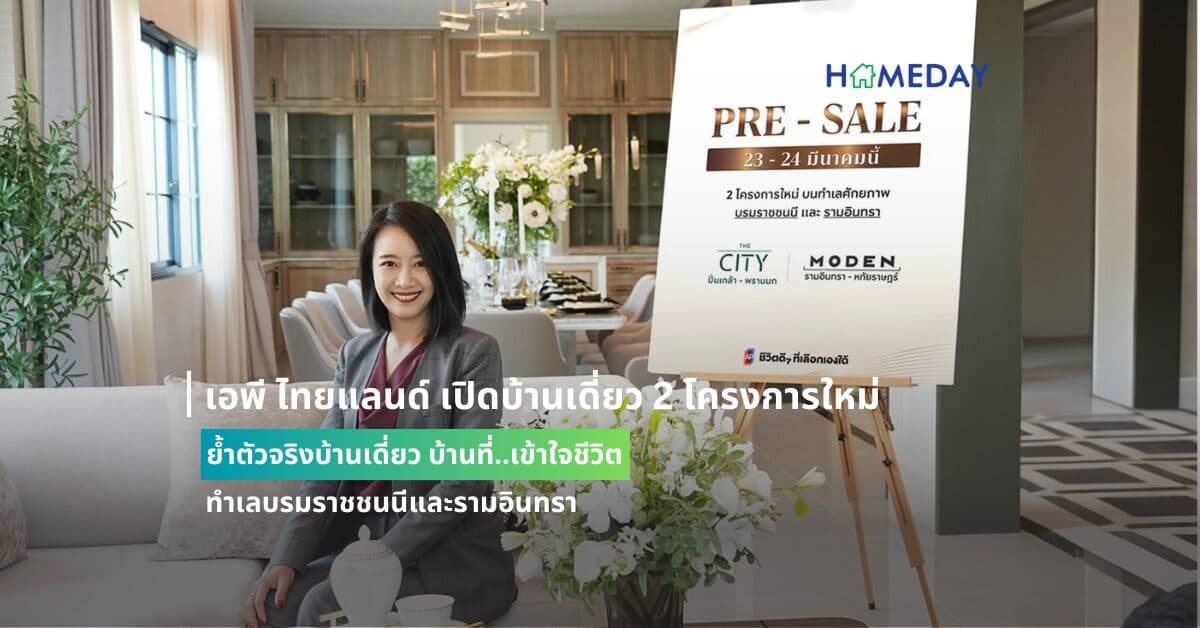 เอพี ไทยแลนด์ เปิดบ้านเดี่ยว 2 โครงการใหม่ ย้ำตัวจริงบ้านเดี่ยว บ้านที่..เข้าใจชีวิต                                                               ทำเลบรมราชชนนีและรามอินทรา