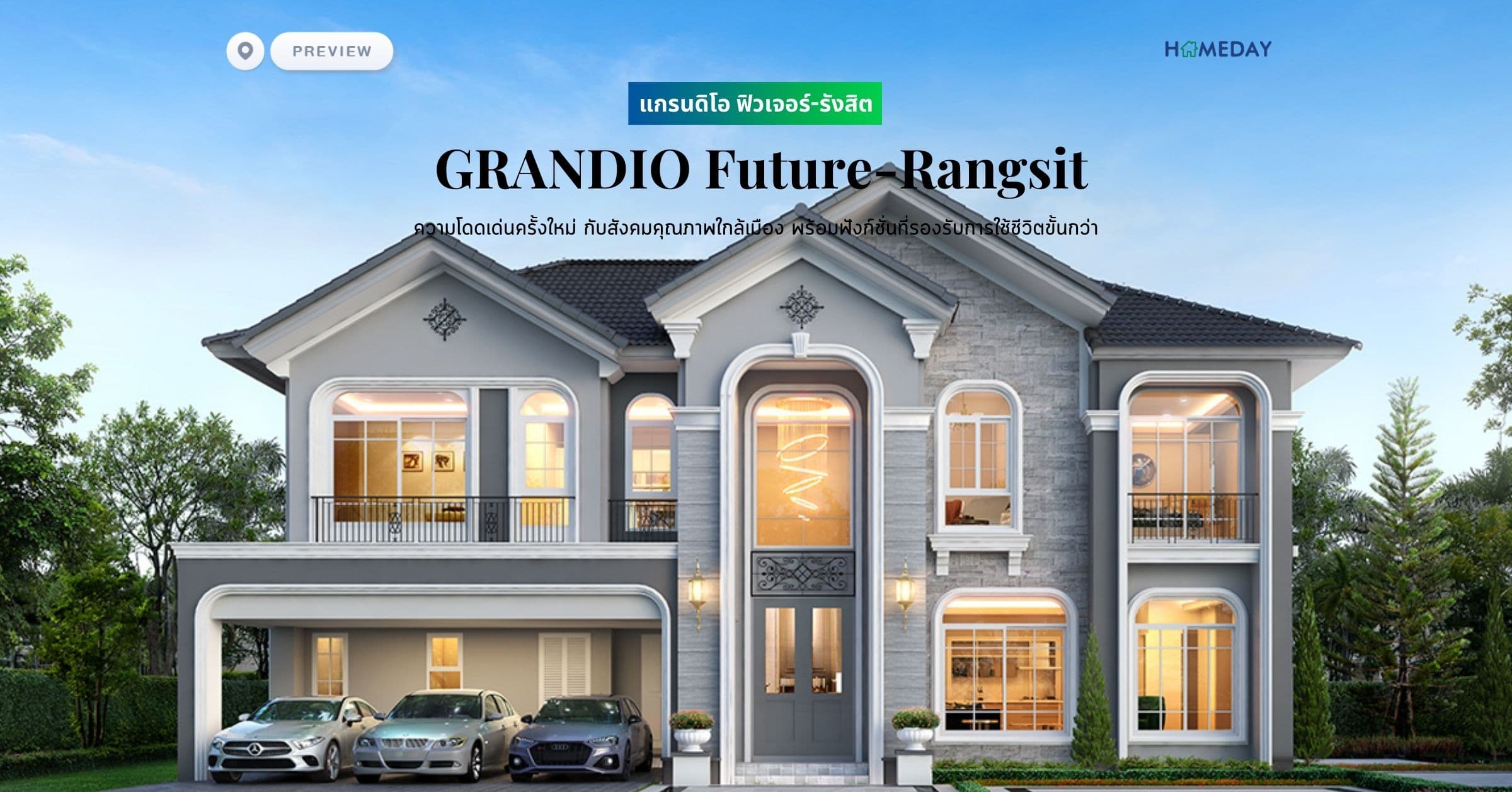 พรีวิว แกรนดิโอ ฟิวเจอร์-รังสิต (GRANDIO Future-Rangsit) ความโดดเด่นครั้งใหม่ กับสังคมคุณภาพใกล้เมือง พร้อมฟังก์ชั่นที่รองรับการใช้ชีวิตขั้นกว่า