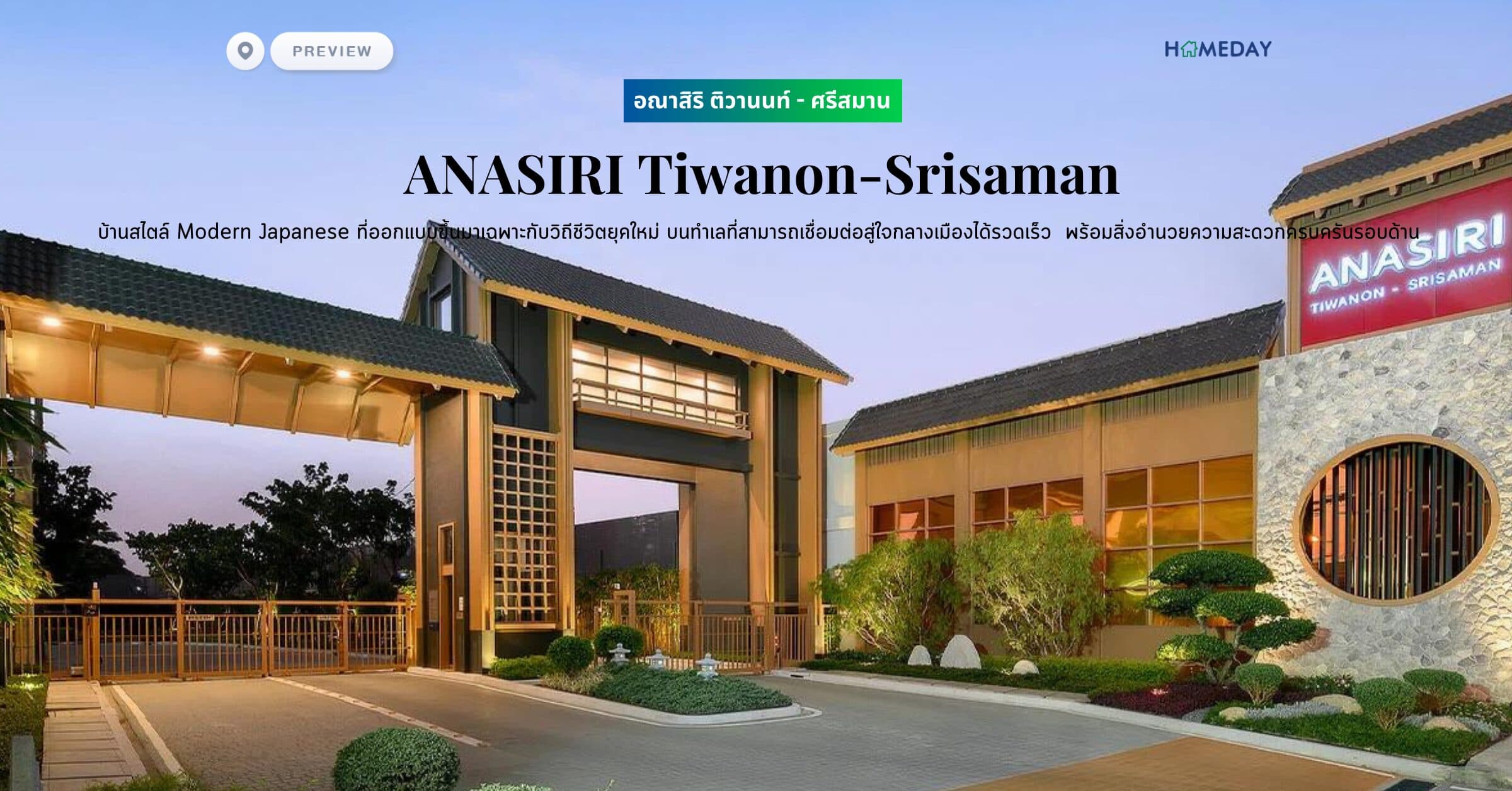 พรีวิว อณาสิริ ติวานนท์ – ศรีสมาน​ (ANASIRI Tiwanon-Srisaman) บ้านสไตล์ Modern Japanese ​ที่ออกแบบขึ้นมาเฉพาะกับวิถีชีวิตยุคใหม่ บนทำเลที่สามารถเชื่อมต่อสู่ใจกลางเมืองได้รวดเร็ว ​ พร้อมสิ่งอำนวยความสะดวกครบครันรอบด้าน