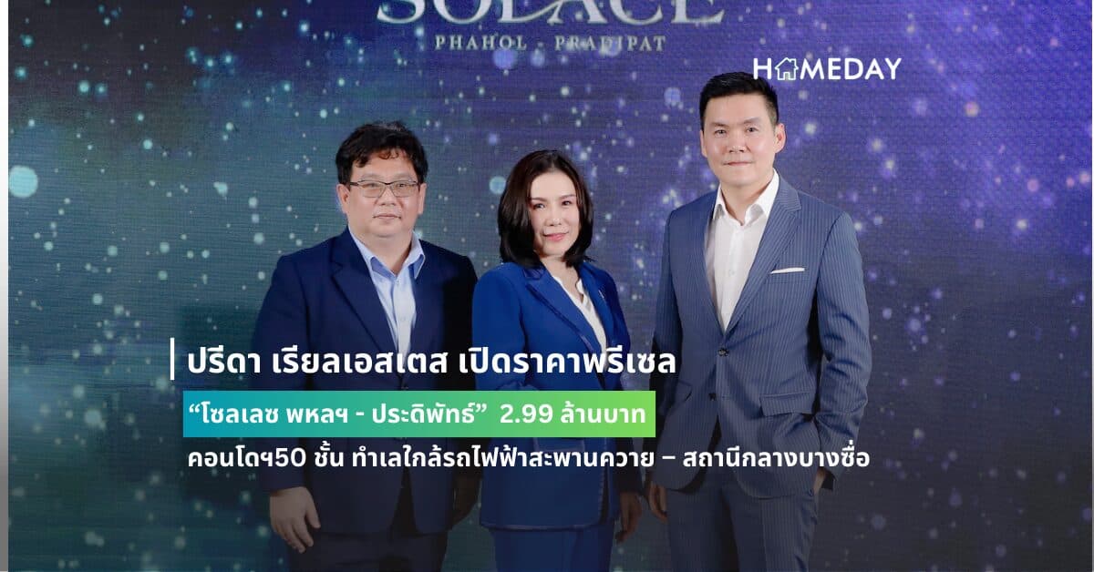 ปรีดา เรียลเอสเตส เปิดราคาพรีเซล “โซลเลซ พหลฯ – ประดิพัทธ์”  2.99 ล้านบาท คอนโดฯ50 ชั้น ทำเลใกล้รถไฟฟ้าสะพานควาย – สถานีกลางบางซื่อ