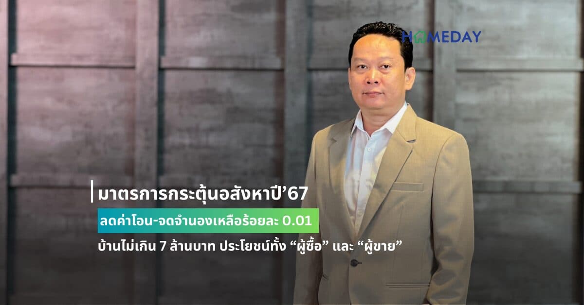 มาตรการกระตุ้นอสังหาปี’67 : ลดค่าโอน-จดจำนองเหลือร้อยละ 0.01  บ้านไม่เกิน 7 ล้านบาท ประโยชน์ทั้ง “ผู้ซื้อ” และ “ผู้ขาย”