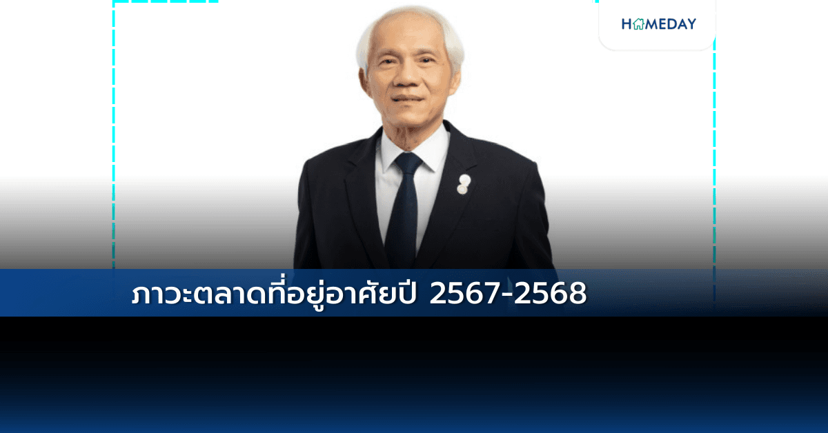 ภาวะตลาดที่อยู่อาศัยปี 2567-2568