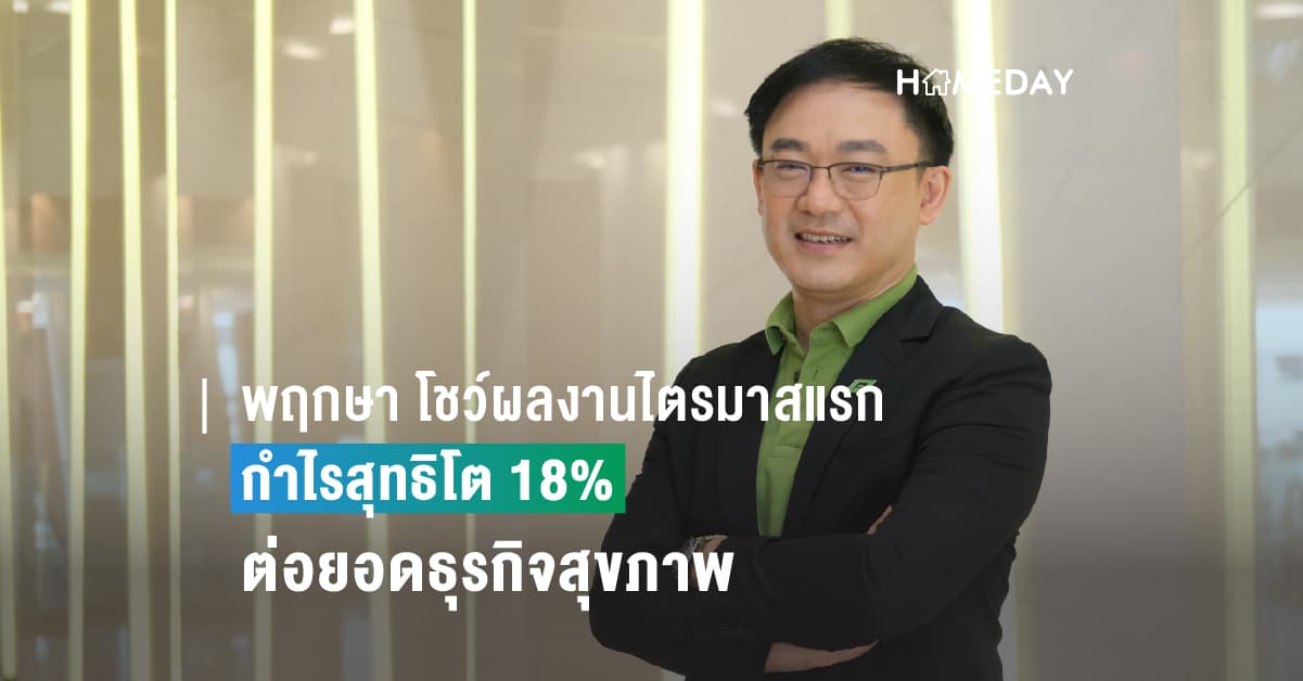 พฤกษา โชว์ผลประกอบการไตรมาสแรก กำไรสุทธิโต 18%   ต่อยอดธุรกิจสุขภาพ เดินหน้าส่งมอบการอยู่อาศัยที่ “อยู่ดี มีสุข”