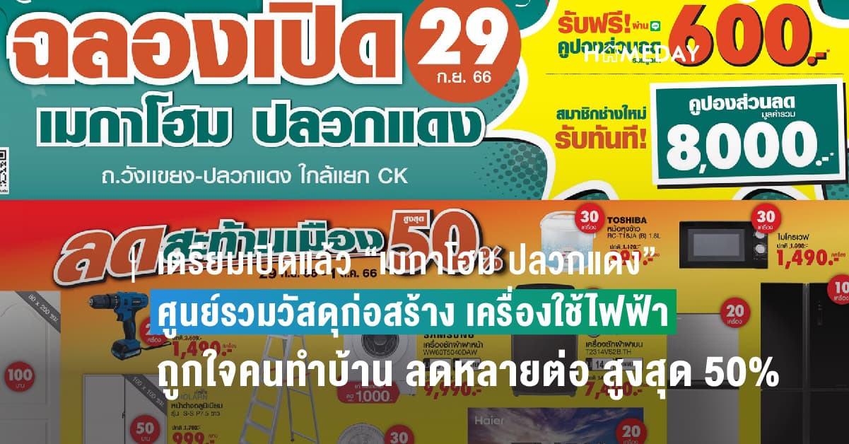 เตรียมเปิดแล้ว “เมกาโฮม ปลวกแดง” !!  ศูนย์รวมวัสดุก่อสร้าง เครื่องใช้ไฟฟ้า ของใช้ ของตกแต่งบ้าน ถูกใจคนทำบ้านตัวจริง พร้อมอัดแน่นโปรแรงส์ลดหลายต่อ สูงสุด 50% พบกัน 29 ก.ย. 66 นี้